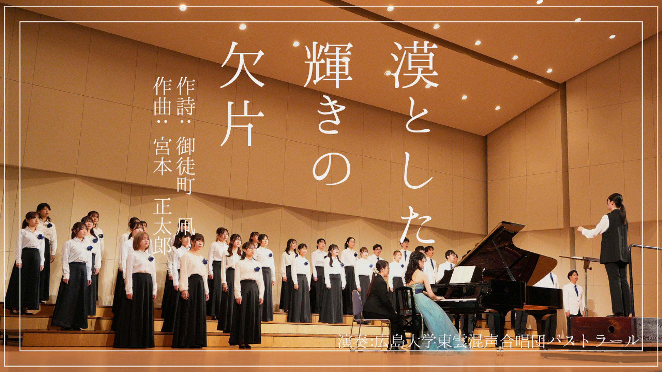 第62回定期演奏会正指揮者ステージ　漠とした輝きの欠片　サムネ-1