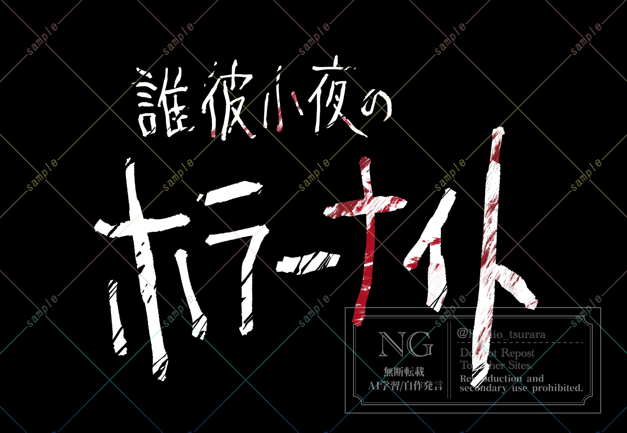 誰彼小夜様　タイトルロゴデザイン-1