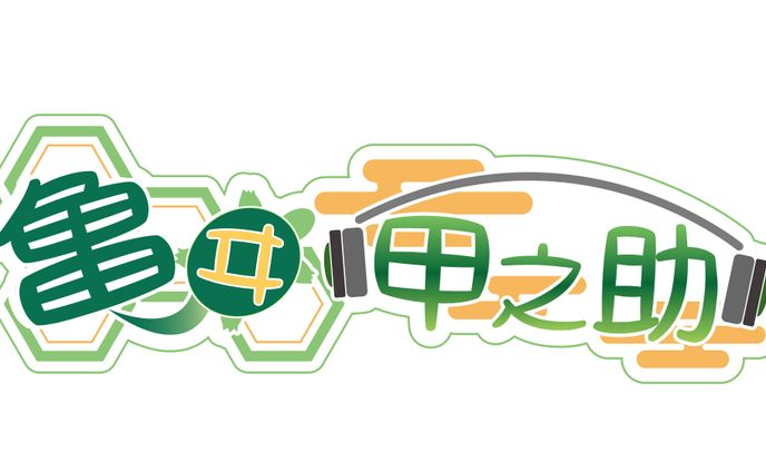 亀ヰ 甲之助様ネームロゴ
