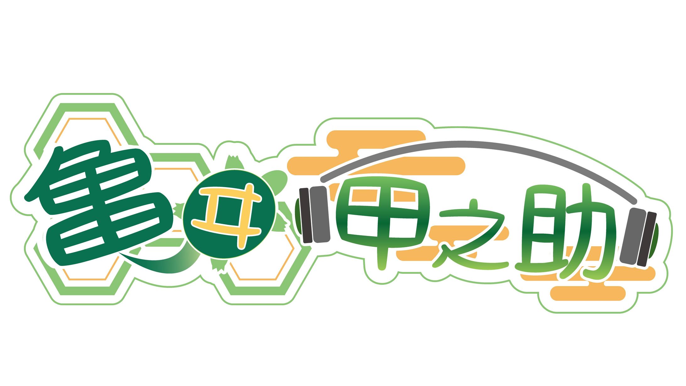 亀ヰ 甲之助様ネームロゴ-1