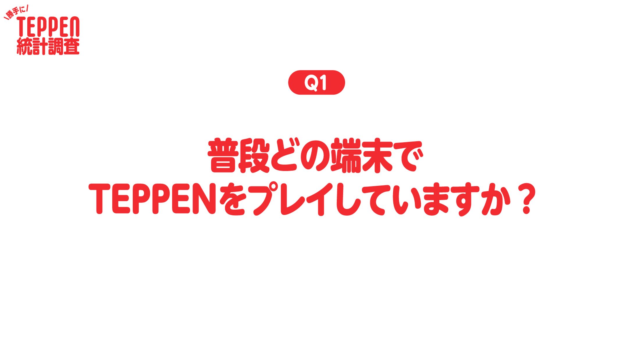 【プレゼン資料】勝手にTEPPEN統計調査-1