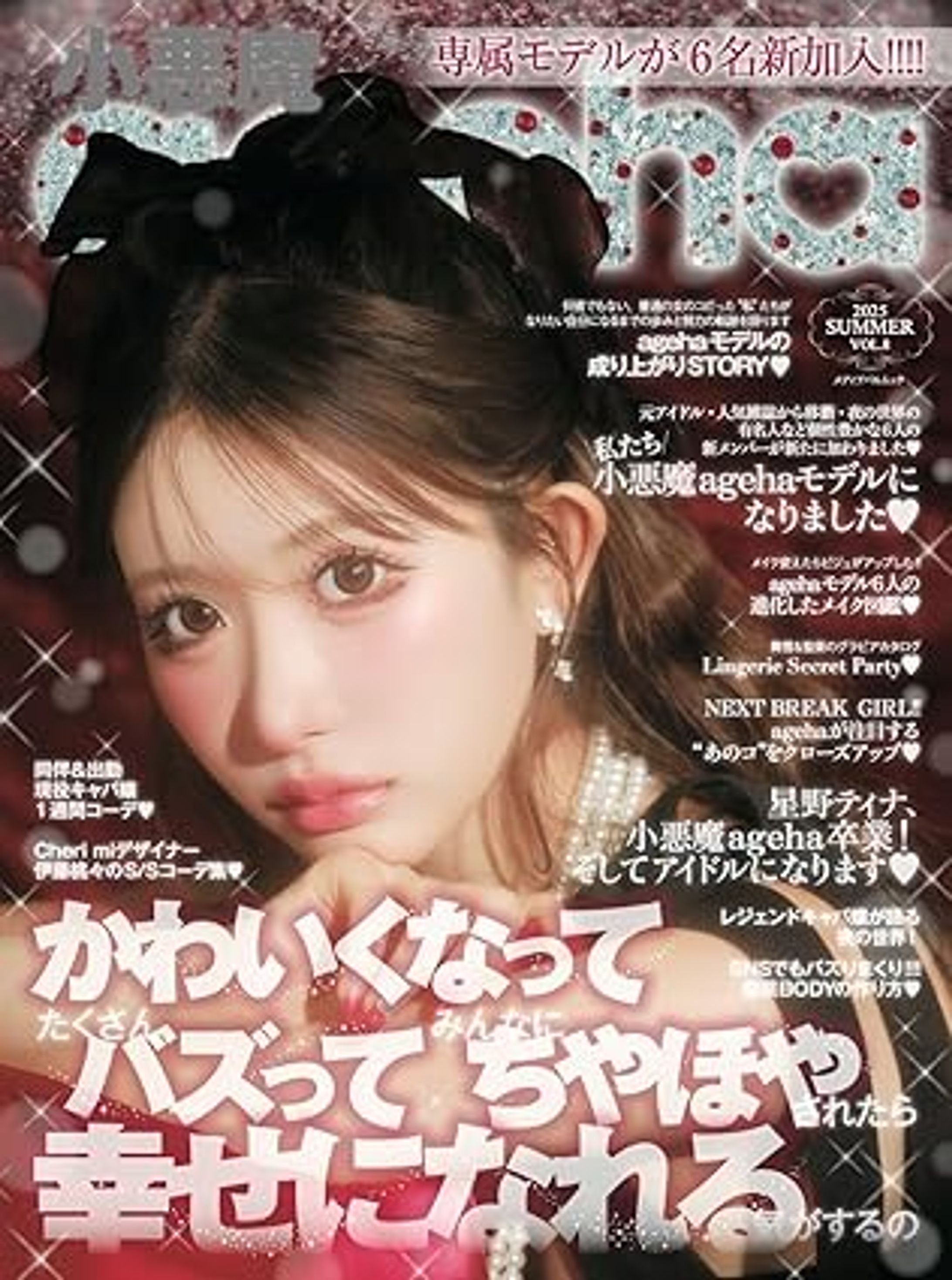 小悪魔ageha 2025 SUMMER-1