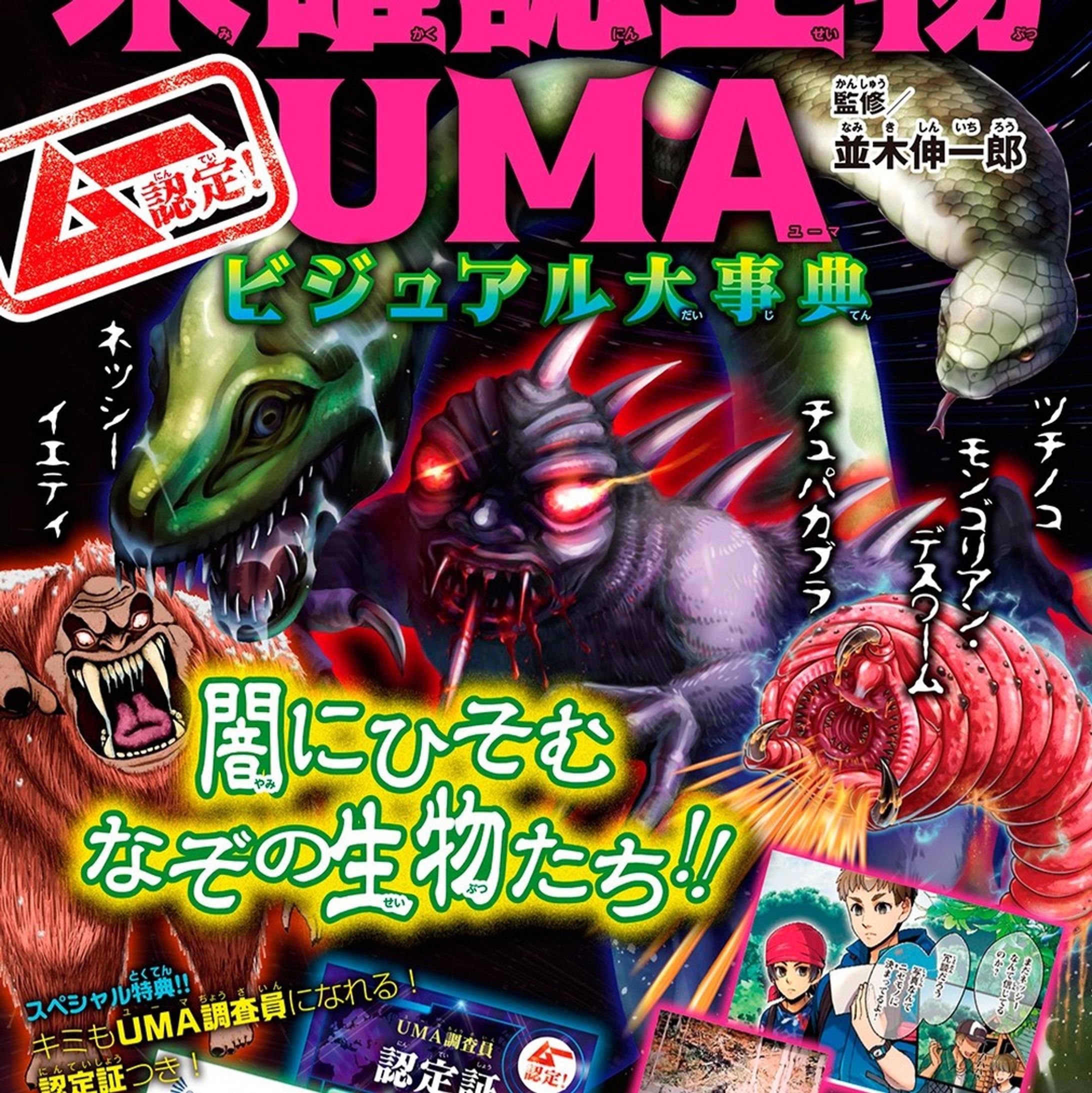 株式会社ワン・パブリッシング様「ムー認定! 最驚!! 未確認生物UMA 