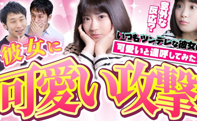 彼女に可愛い攻撃