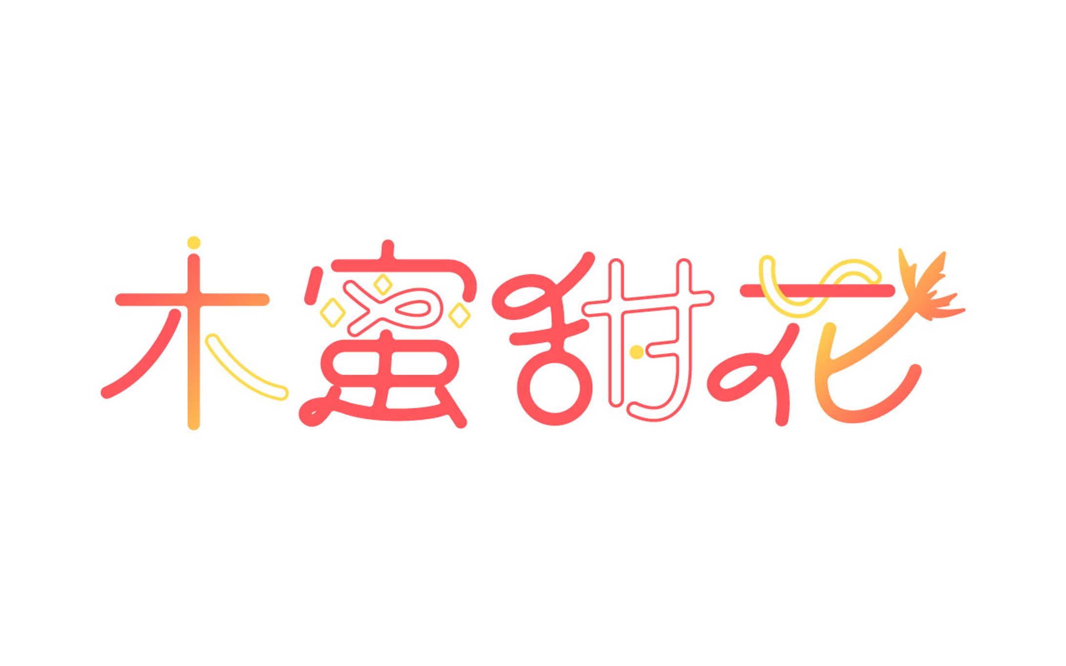 Vtuber『木蜜甜花』ロゴデザイン-1