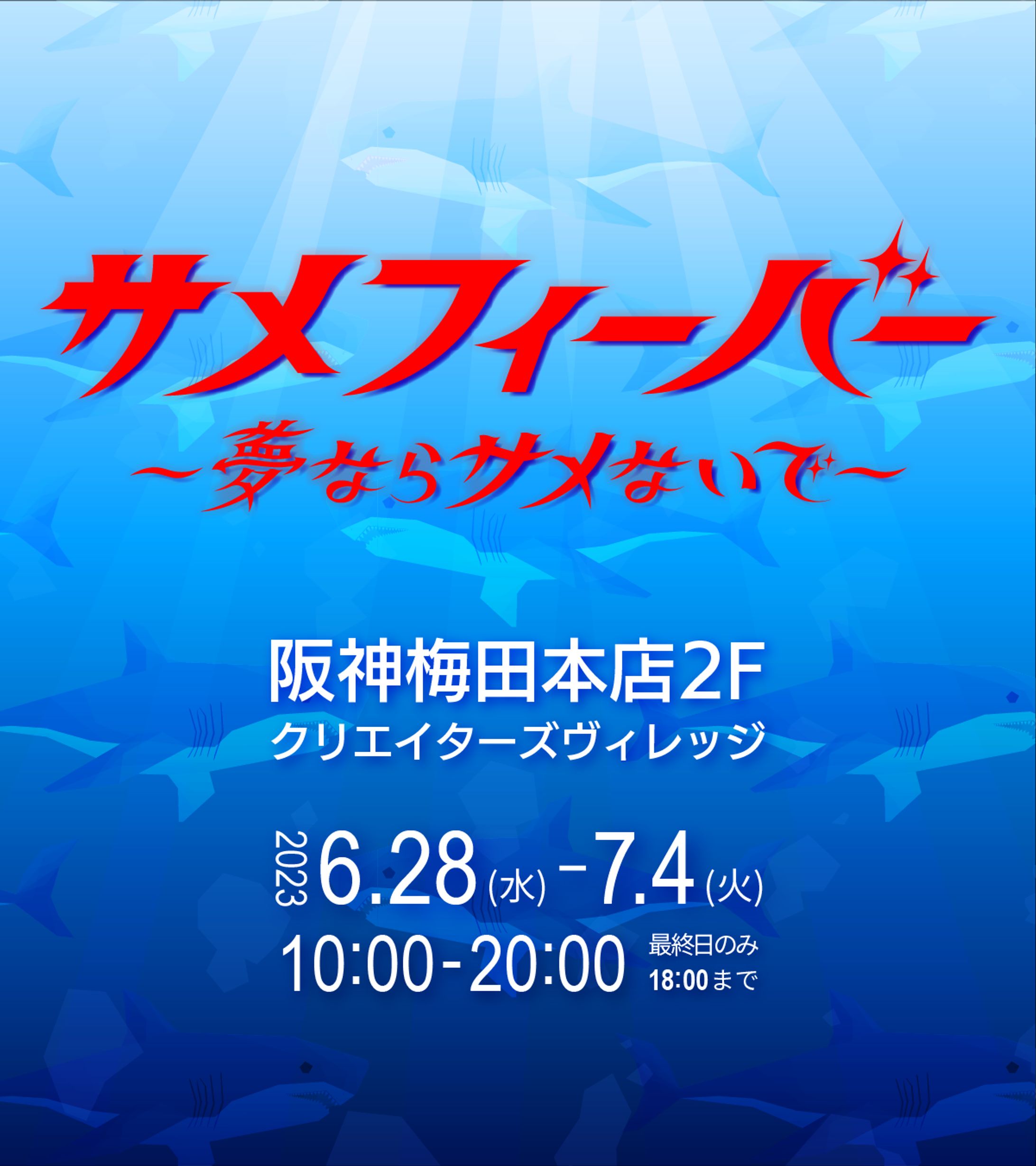 サメフィーバー ビジュアル制作-1