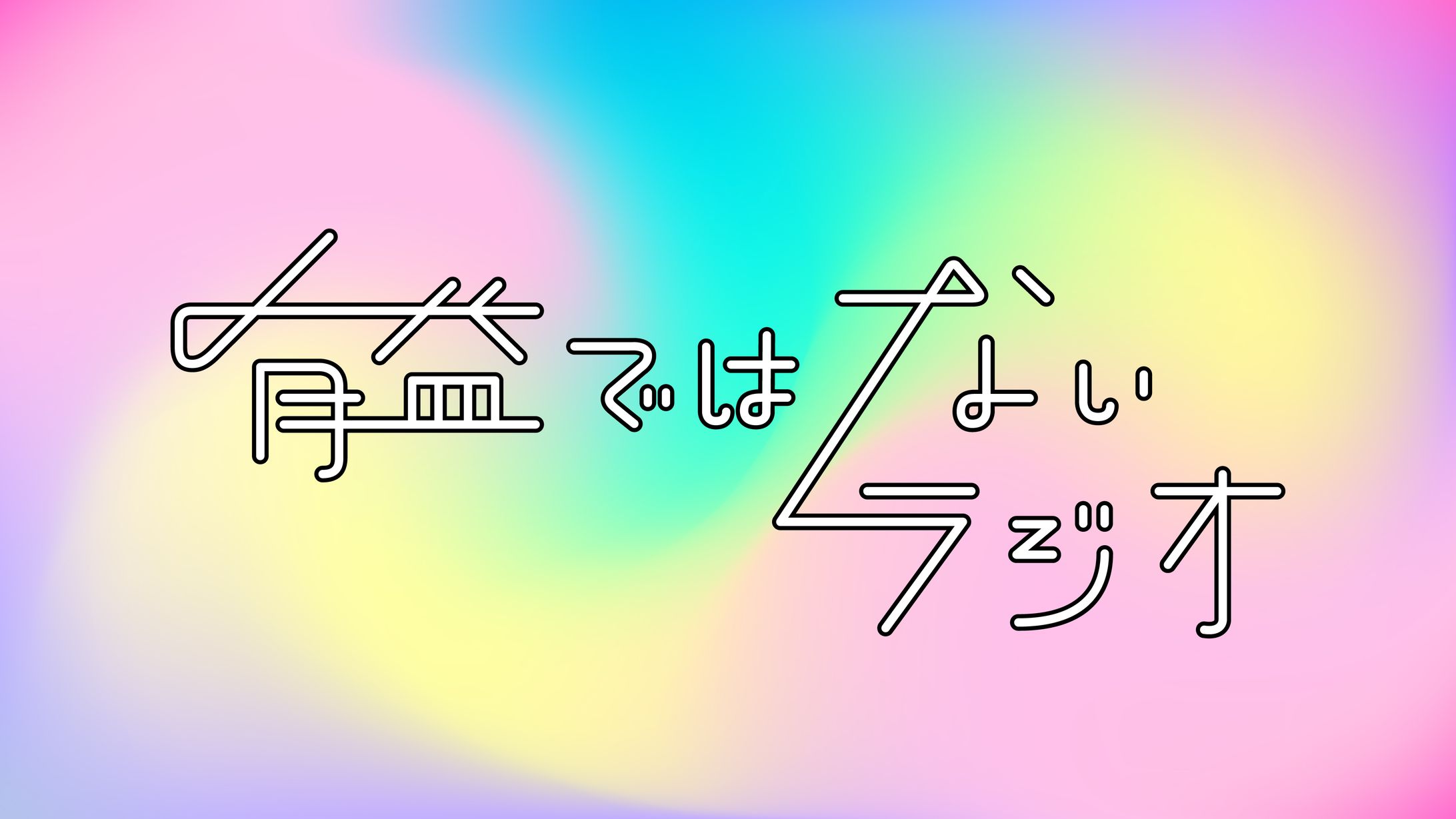 有益ではないラジオ　ロゴ-1