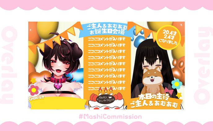 【オーバーレイ】誕生日配信用配信画面