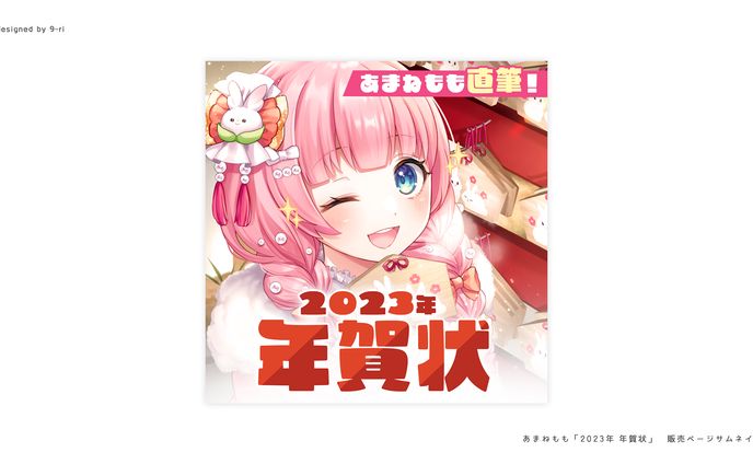 DESIGN｜あまねもも 年賀状　告知画像