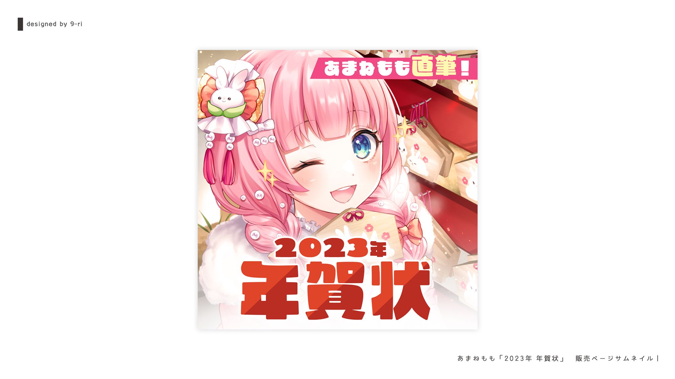 DESIGN｜あまねもも 年賀状　告知画像-1