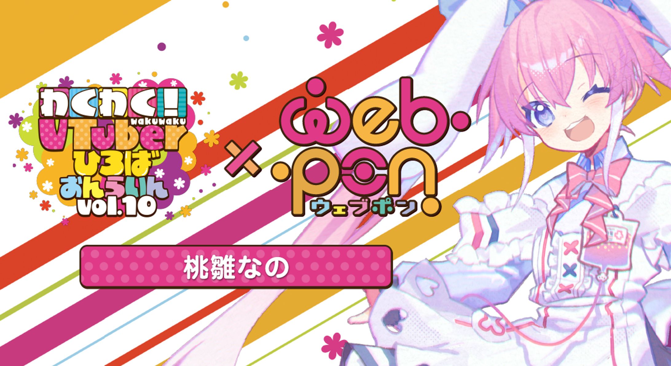 わくVおんらいんVol.10×ウェブポン-1