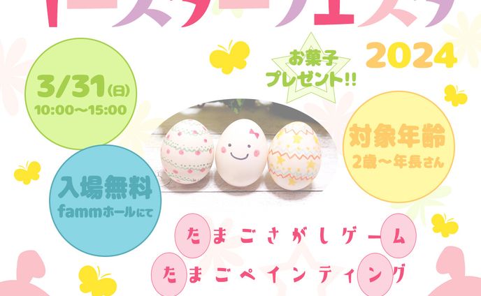 イースターフェスタ