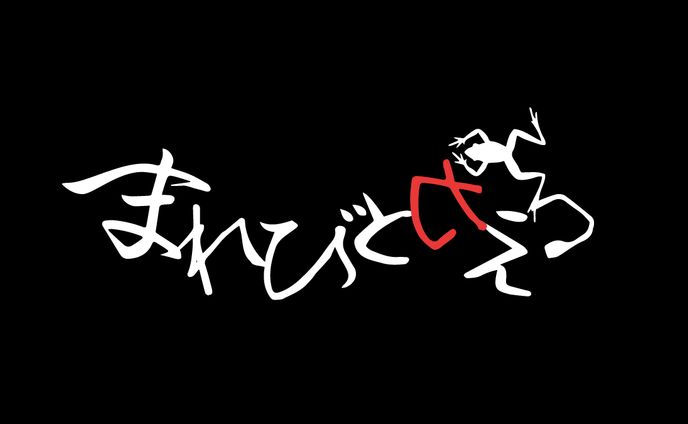 【Kutulu】まれびとカえる　タイトルロゴ