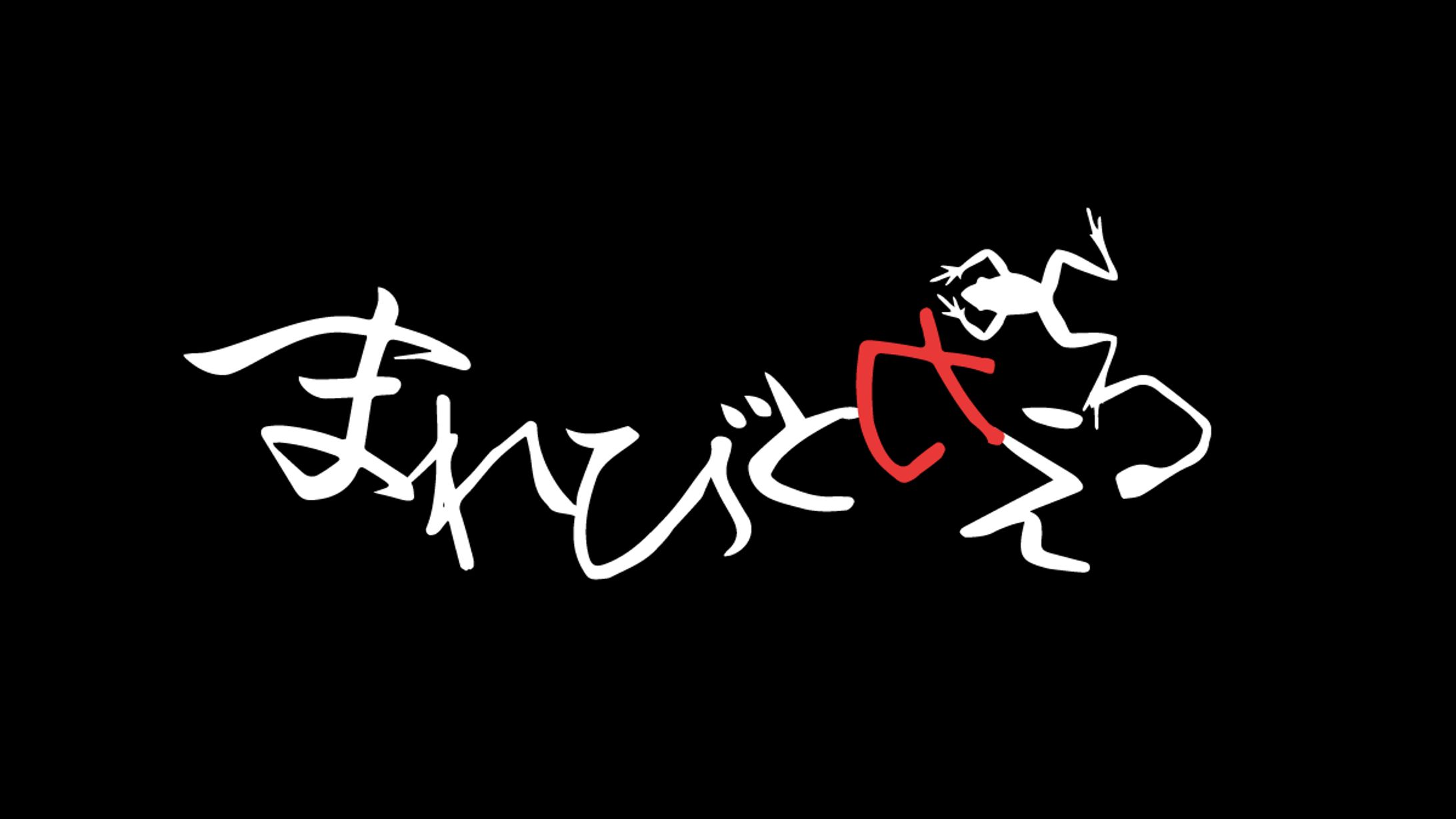 【Kutulu】まれびとカえる　タイトルロゴ-1