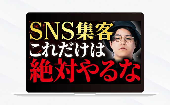 サムネイル｜SNS集客これだけは絶対やるな