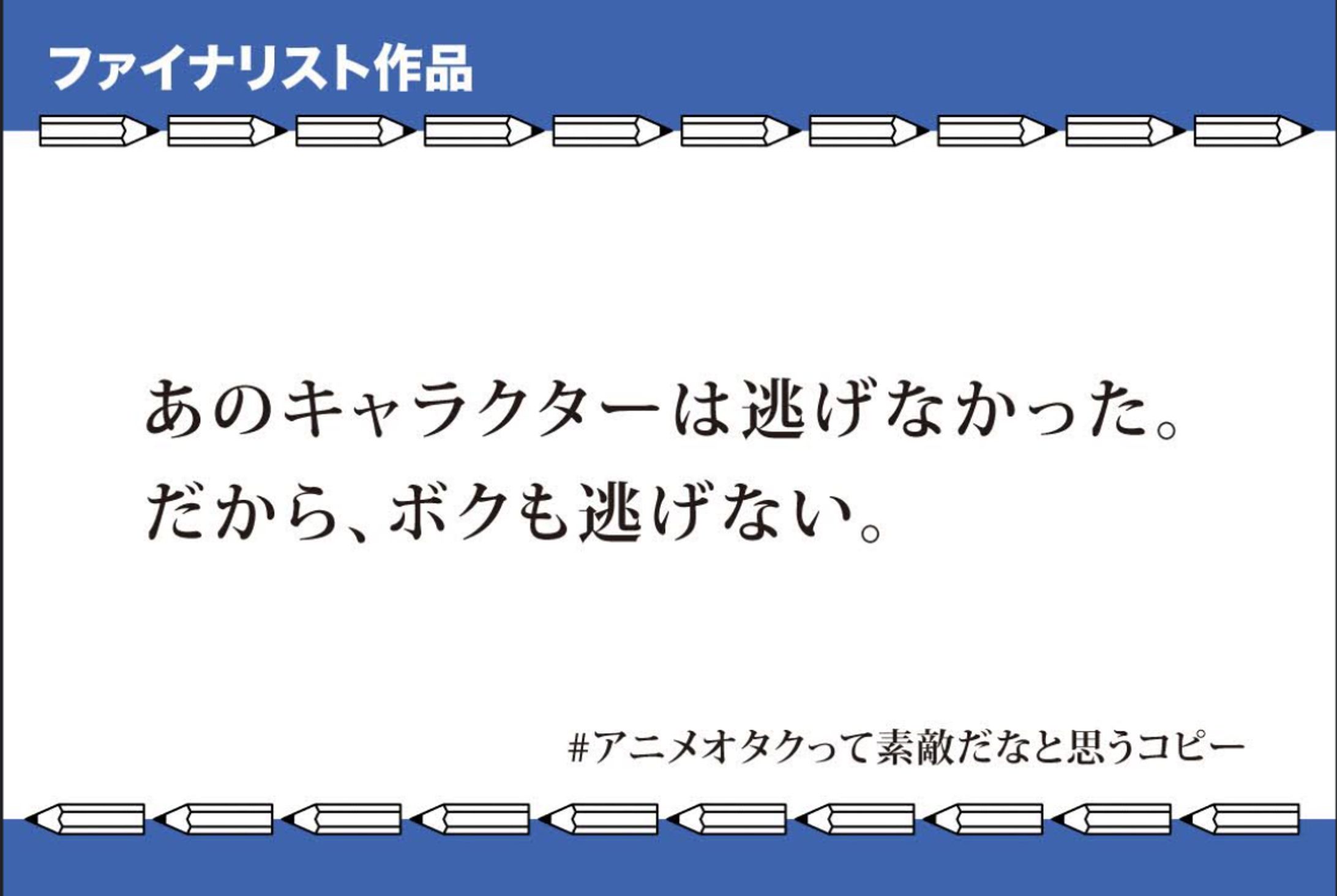 第８回Twitterコピーグランプリファイナリスト-1
