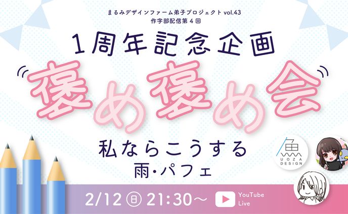【Youtubeサムネイル作成】まるみデザインファーム「1周年記念褒め褒め会〜私ならこうする雨・パフェ〜」