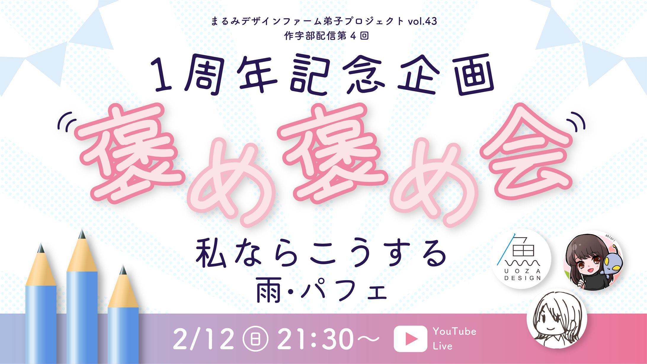 【Youtubeサムネイル作成】まるみデザインファーム「1周年記念褒め褒め会〜私ならこうする雨・パフェ〜」-1