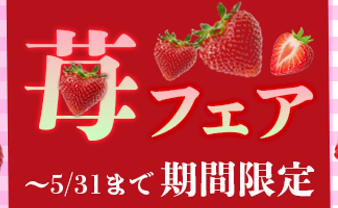 いちごフェア