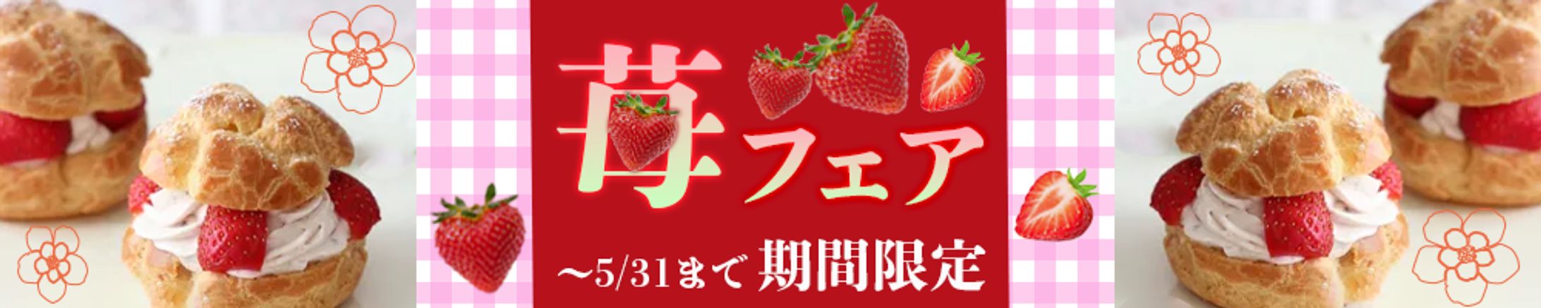 いちごフェア-1