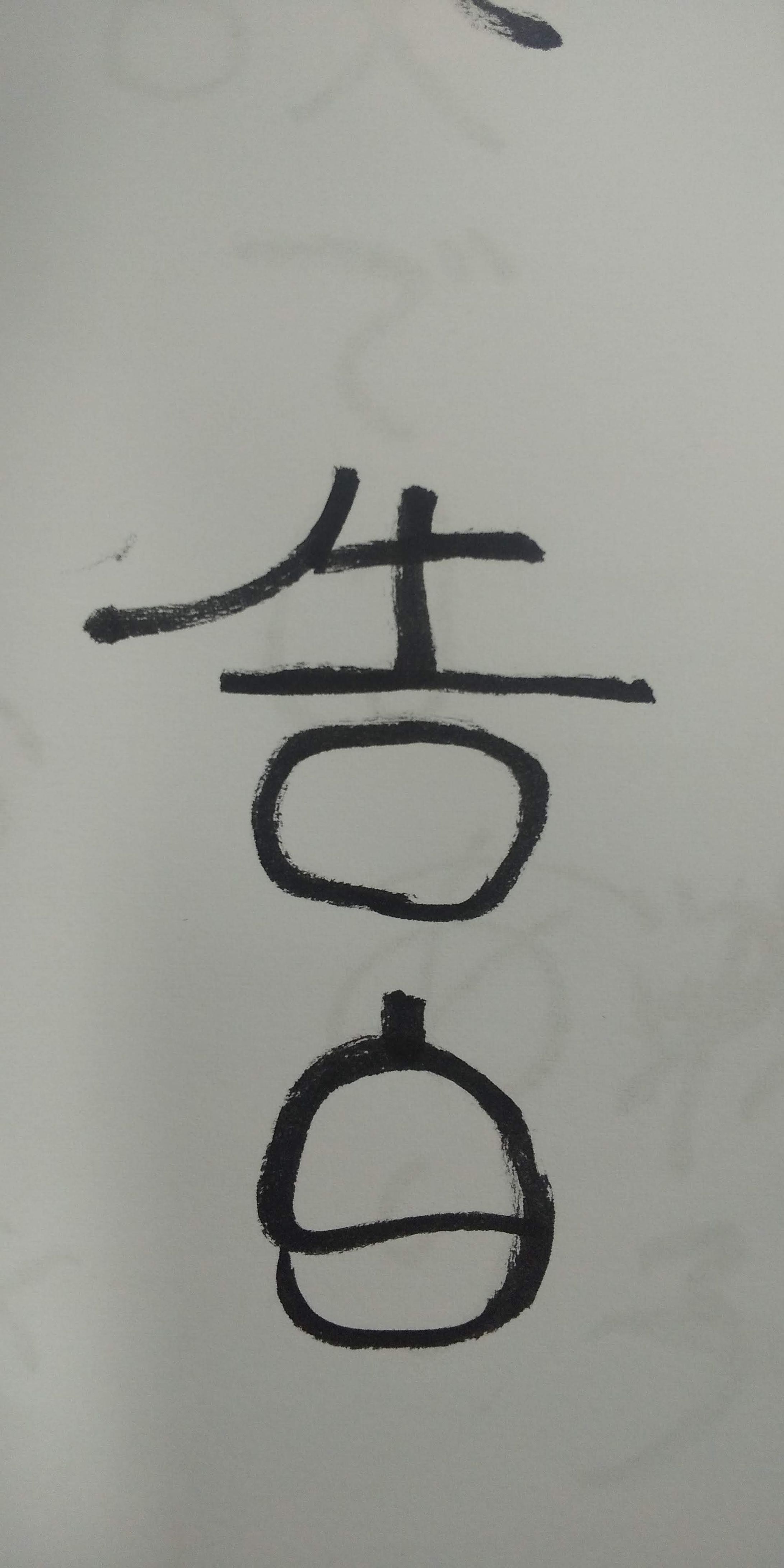 篆書の親戚のイメージで書いた「告白」。これを元に仮名文字を作ろうと思った。