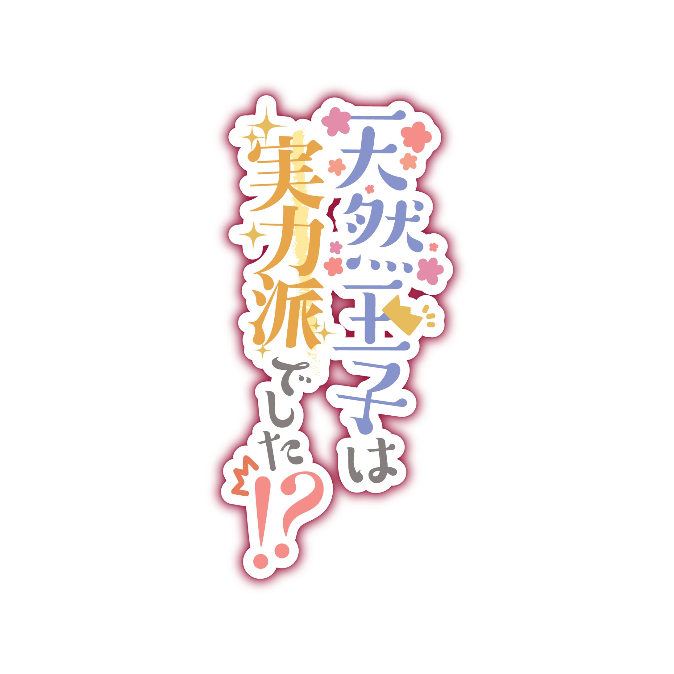 R18漫画作品 ロゴデザイン-1