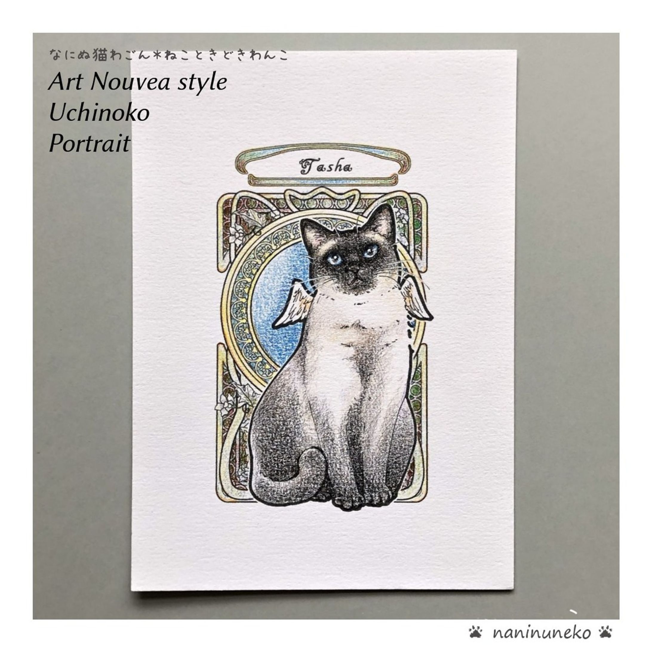 #なにぬ猫 #なにぬ猫ねこときどきわんこ .
.
アールヌーボー調うちの子ポートレート　お披露目、 @yukoneko8623 様からご依頼のターシャさま♪
.
covid-19禍の影響をうけてのオーダー休止から8か月ぶりに再開したうちの子アールヌーボー、同時に発送した日本向けに遅れること1ヶ月、無事にお届け完了とのご報告をいただきました。
貴族のような気品と風格をもったターシャさまを再現してほしいとのリクエスト。
美しいトゥーブルーの瞳とひときわ引き立たせるシールポイントのダークブラウンを背景にあしらって仕上げました。
虹の橋組さん、小さな羽根をおつけしています。
.
世界各地でのコロナ再流行。
状況が不安定でせっかく再開したのにまた様子見の感です。😓
今後のうちの子作品について新しい方向で検討準備を始めました。
近日中にお知らせいたしますね。
.
#アールヌーボー 
#artnouveau 
#アールヌーボー調うちの子ポートレート
#猫絵 
#ペットイラスト 
#うちの子グッズ 
#うちのこイラスト 
#にゃんだふる 
#illustratore 
#handmadecrafts🎀 
#ハンドメイド雑貨 
#素材屋なにぬ猫 .
.-1