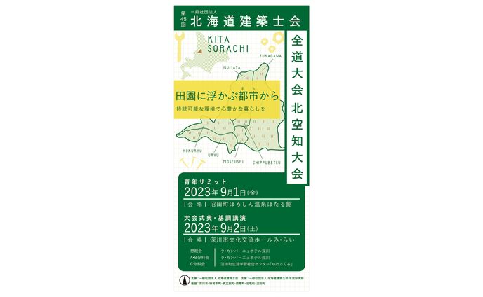 建築士会全道大会リーフレット