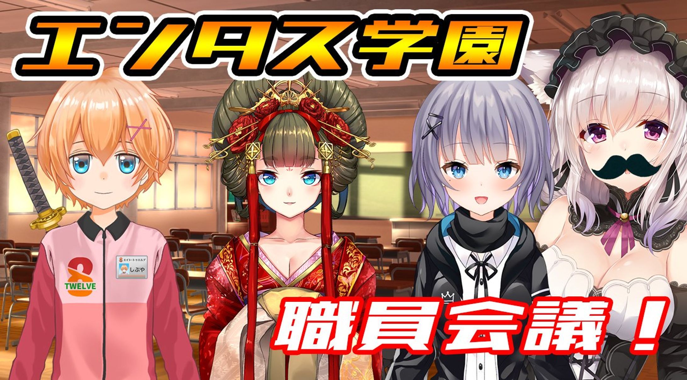 リアルイベント「エンタス学園」出演-1