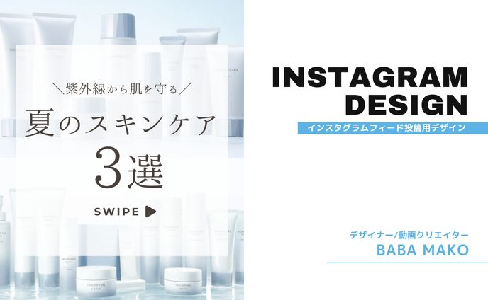 Instagram運用資料(美容/夏スキンケア)