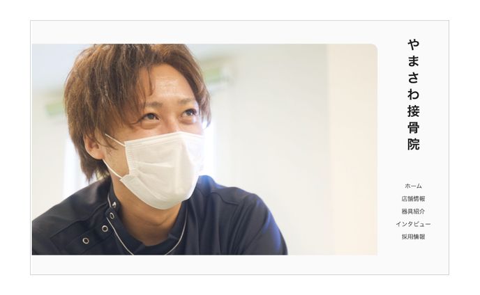 やまさわ接骨院