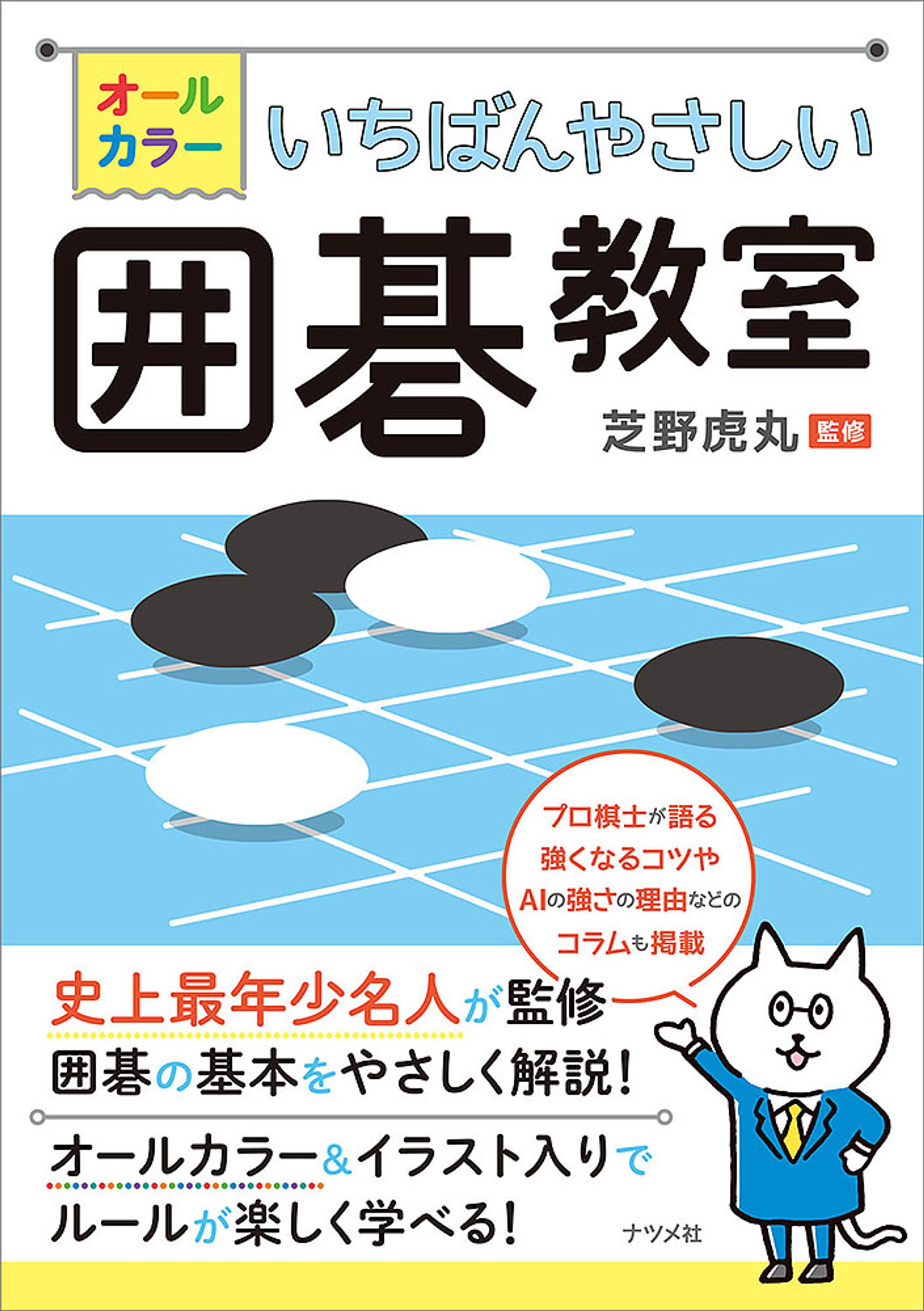オールカラー いちばんやさしい囲碁教室-1
