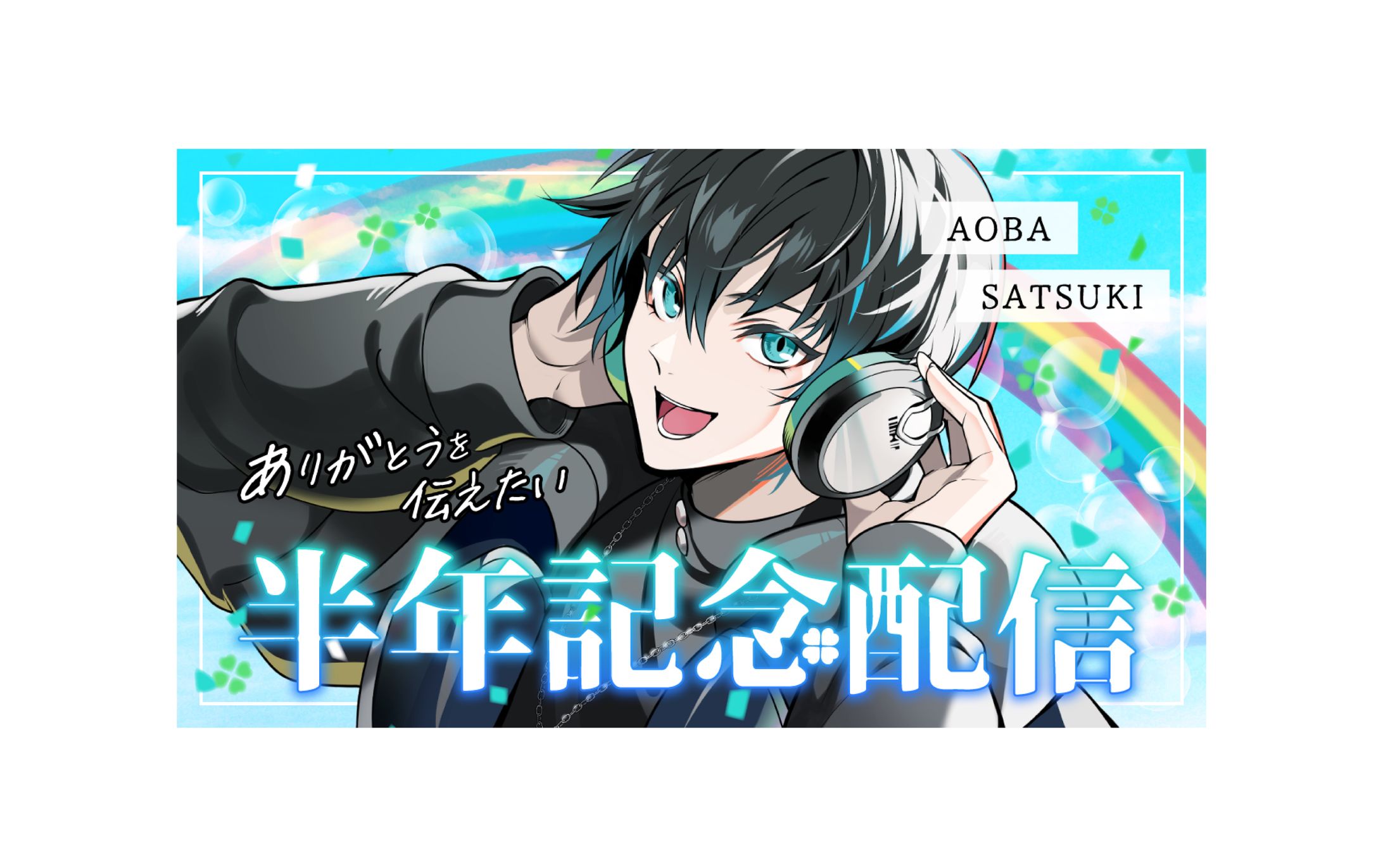 五月アオバ様 サムネイル-1