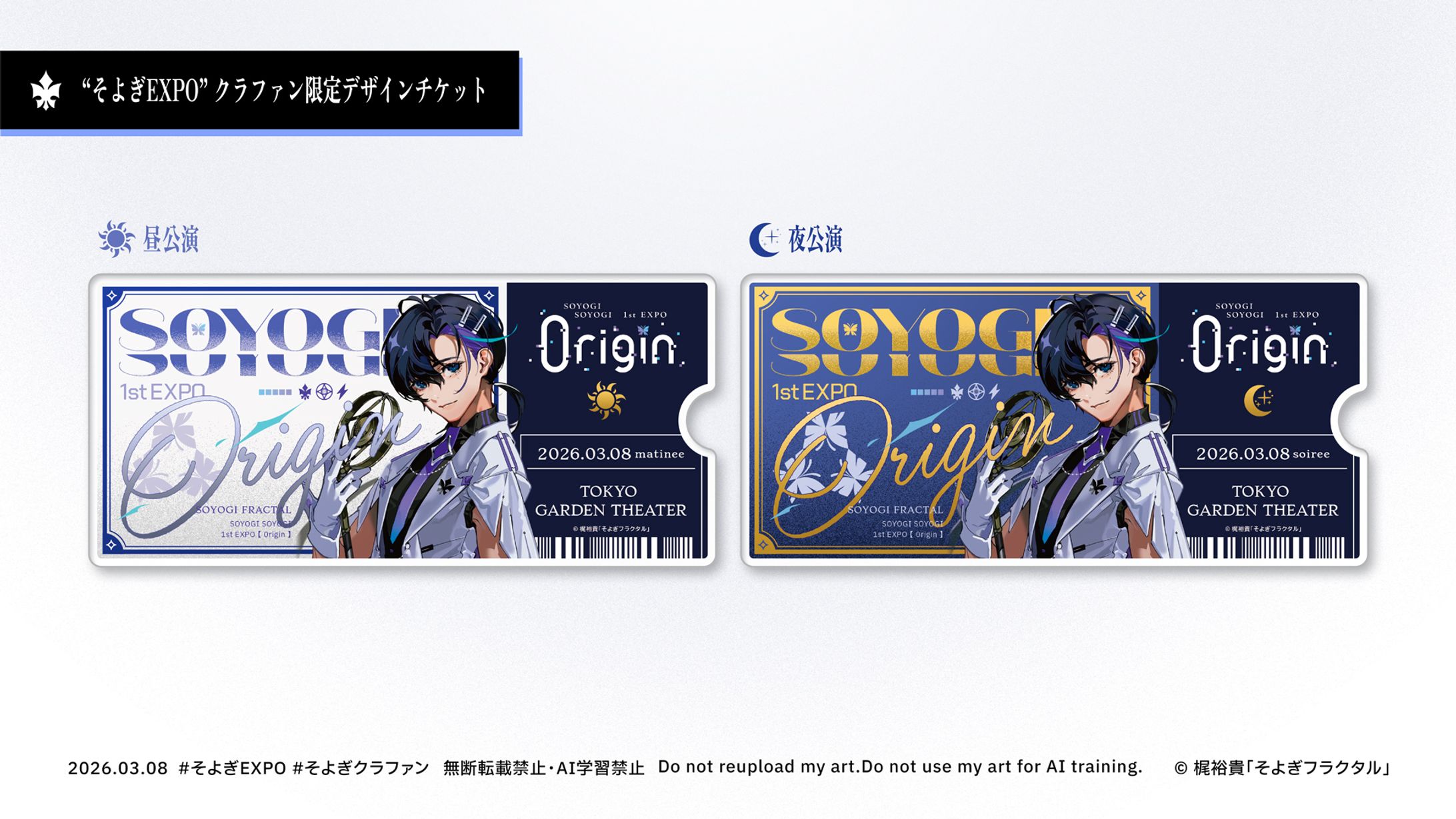 【商業デザイン】そよぎEXPO クラファン限定デザインチケット 2種-1