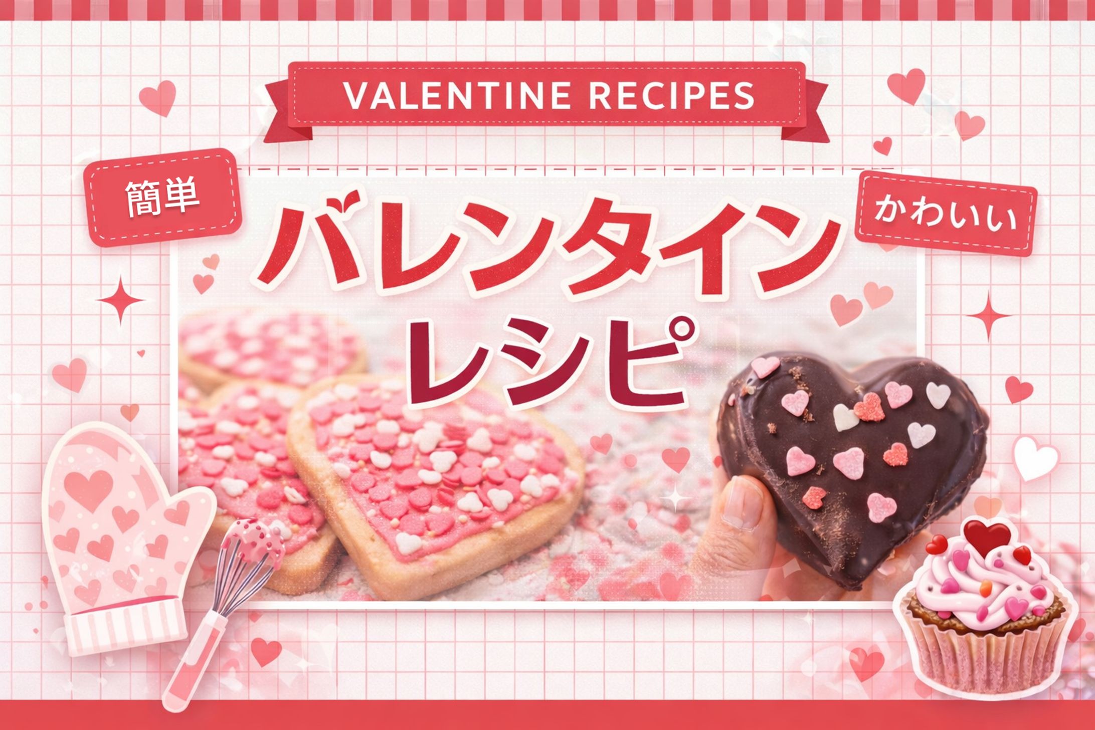 バレンタインレシピのコンテンツデザイン/YouTubeサムネイル-1