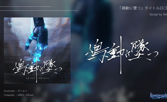 「鳴動に墜つ」ロゴデザイン