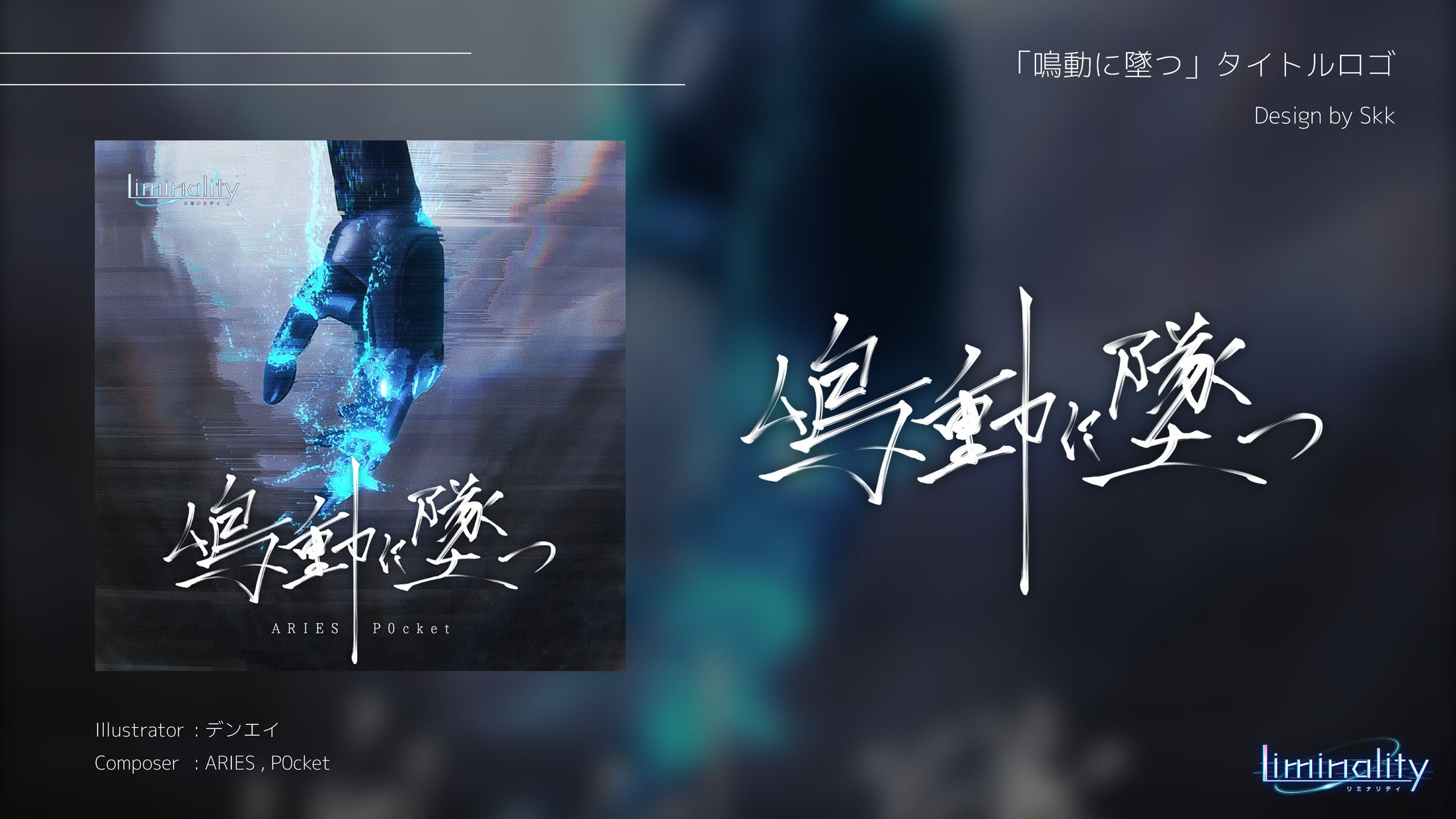 「鳴動に墜つ」ロゴデザイン-1