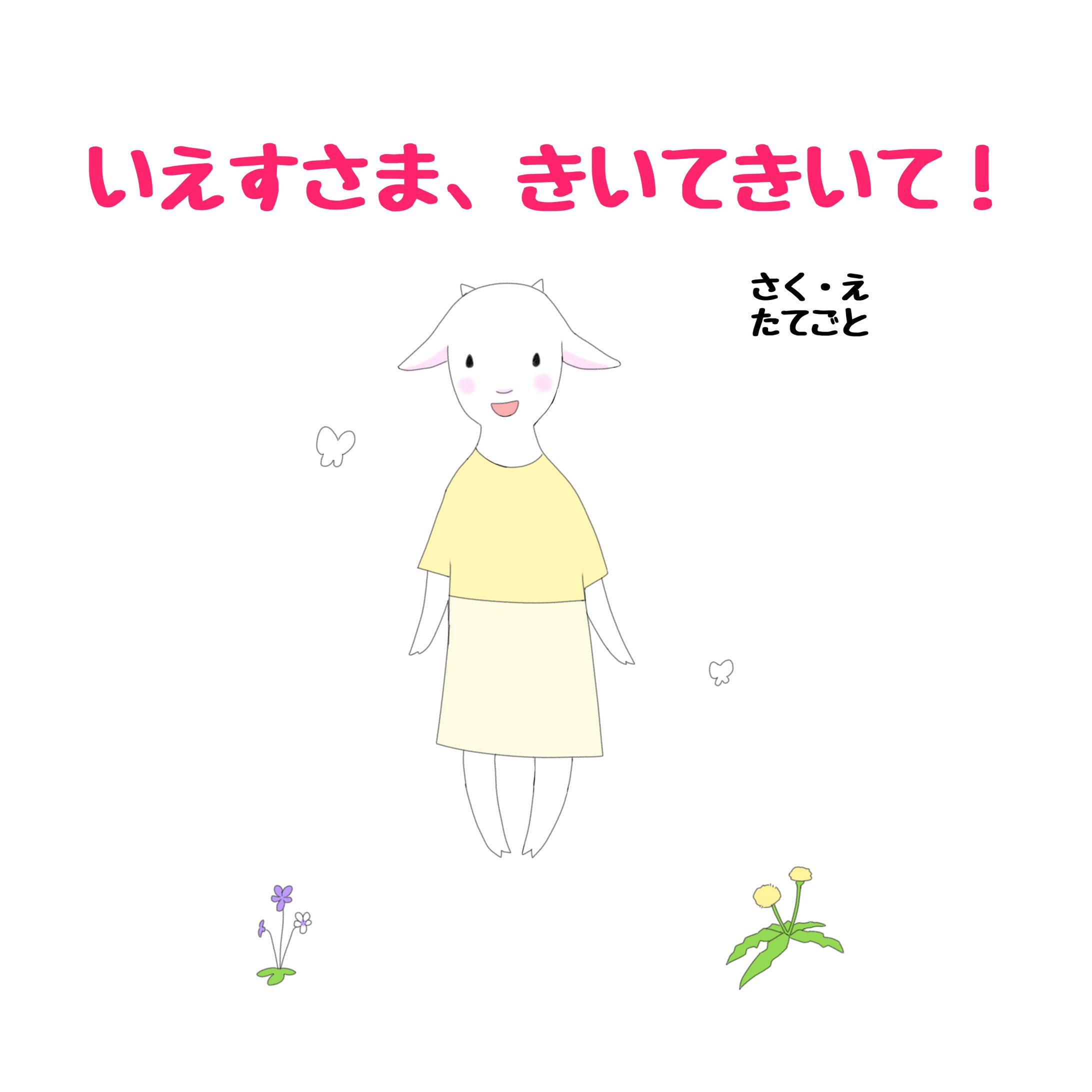絵本｢いえすさま、きいてきいて！｣-1