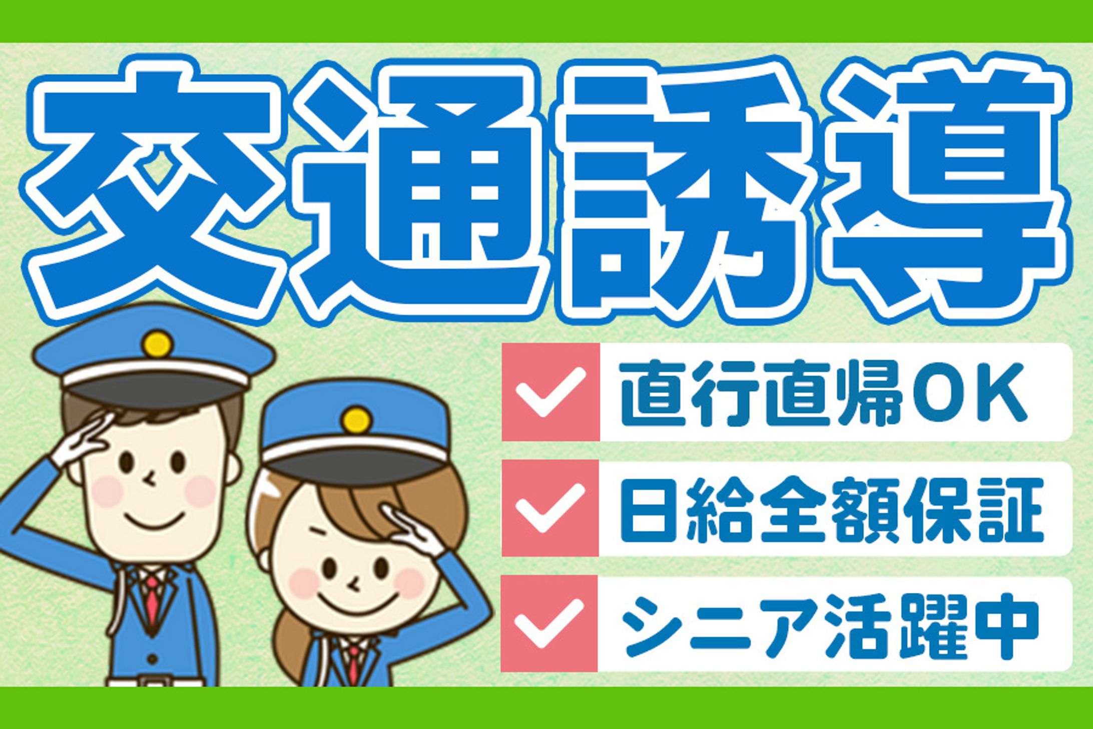 バナー：交通誘導①-1