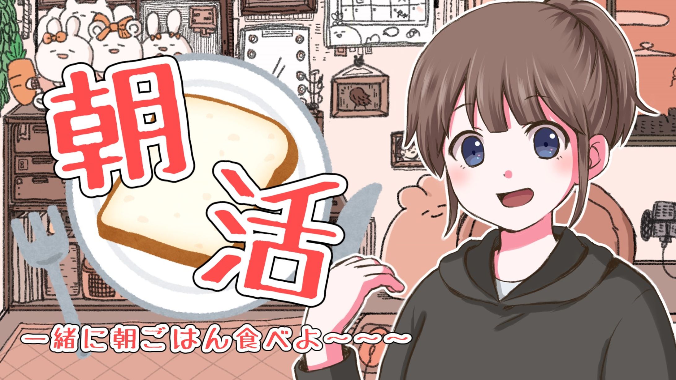 【サムネ制作サンプル】VTuber 朝活雑談風-1