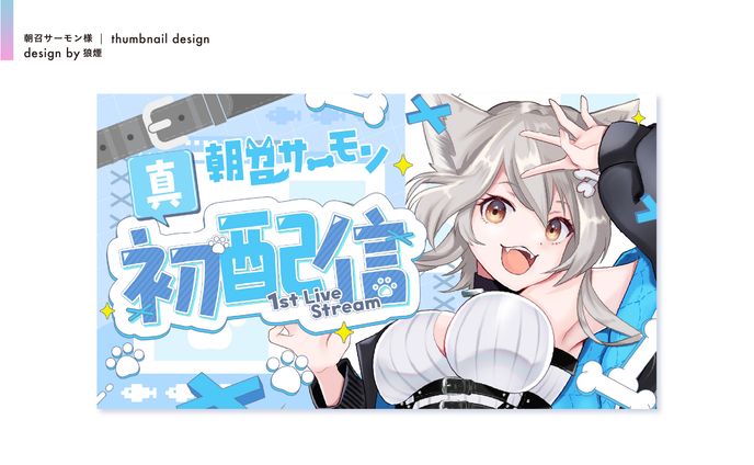 朝召サーモン様　初配信サムネイル