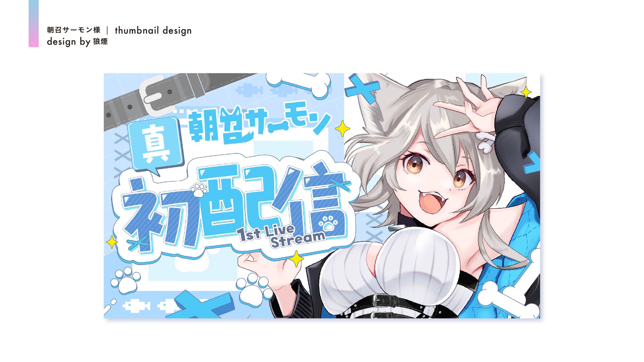 朝召サーモン様　初配信サムネイル-1