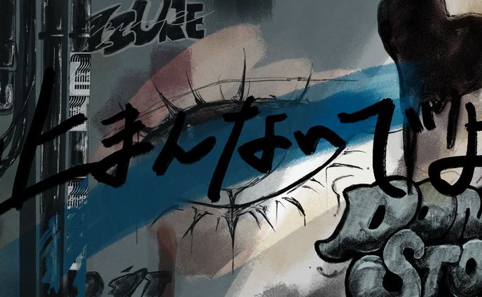 【work】何れ様「止まんないでよ」MVイラスト
