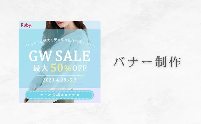 バナー制作（ECサイト）