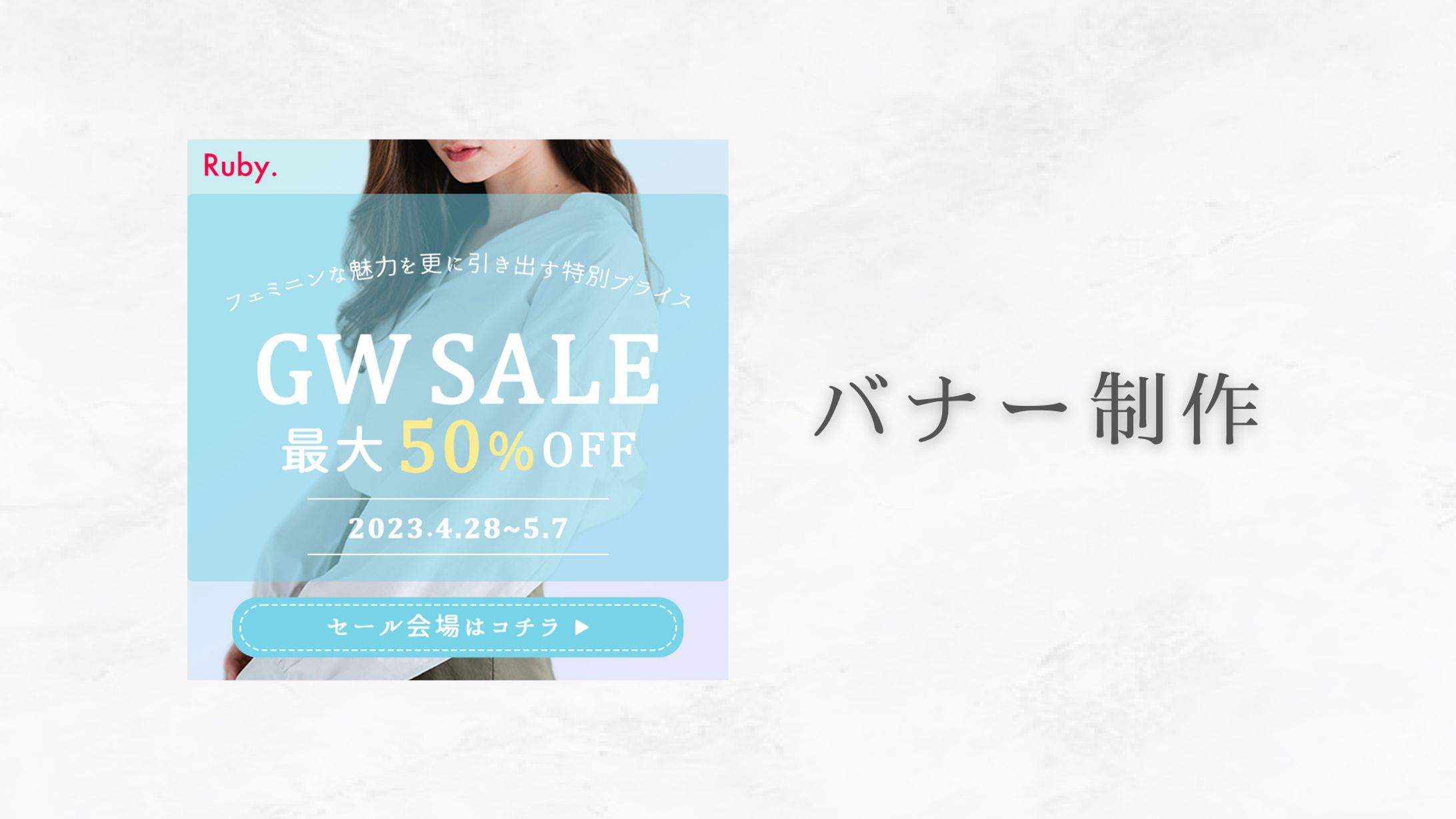 バナー制作（ECサイト）-1
