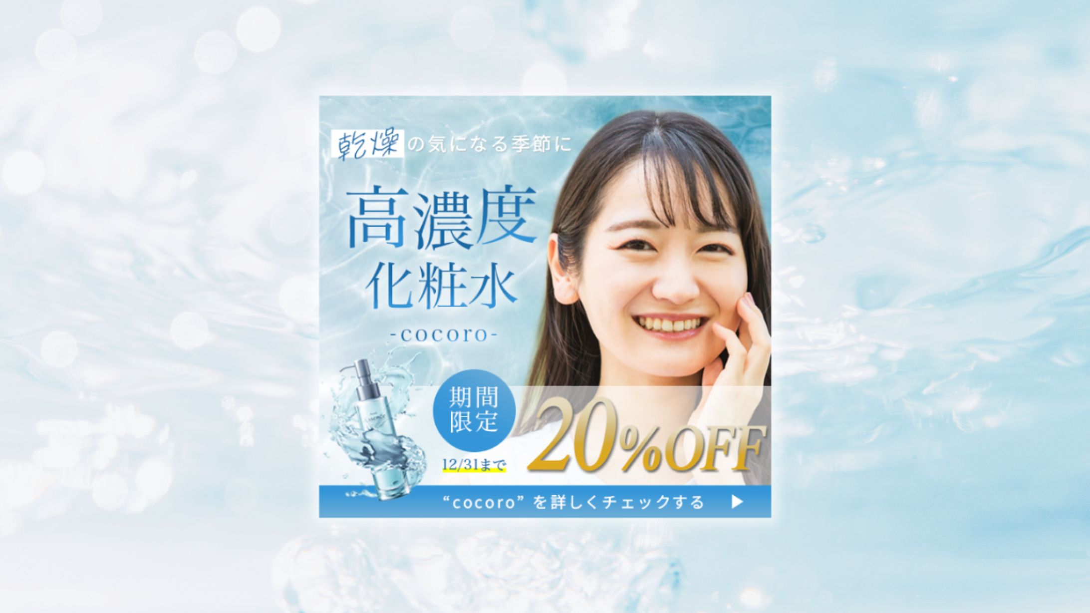 【課題】高濃度化粧水バナー-1
