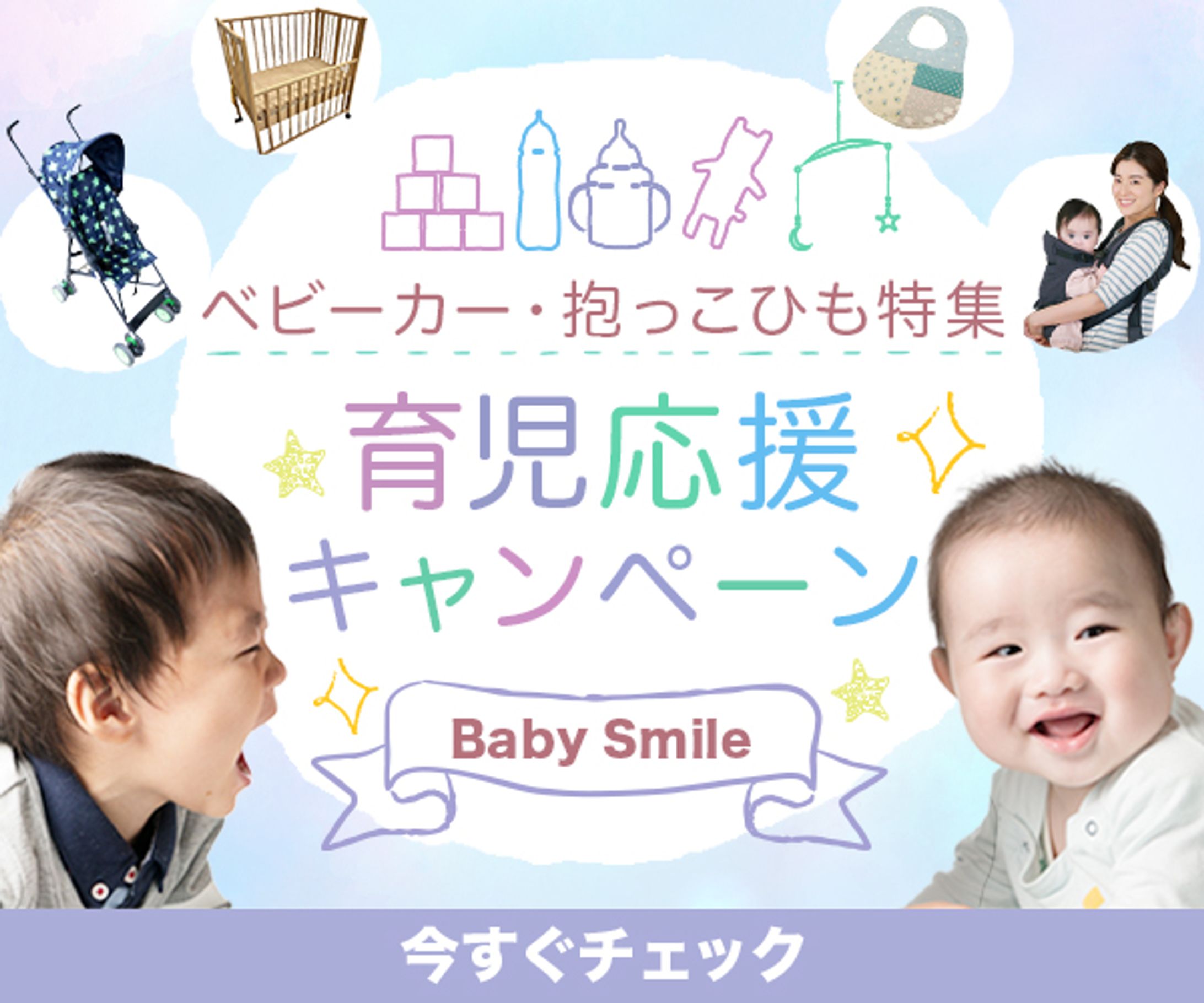 バナー：育児応援キャンペーン-1