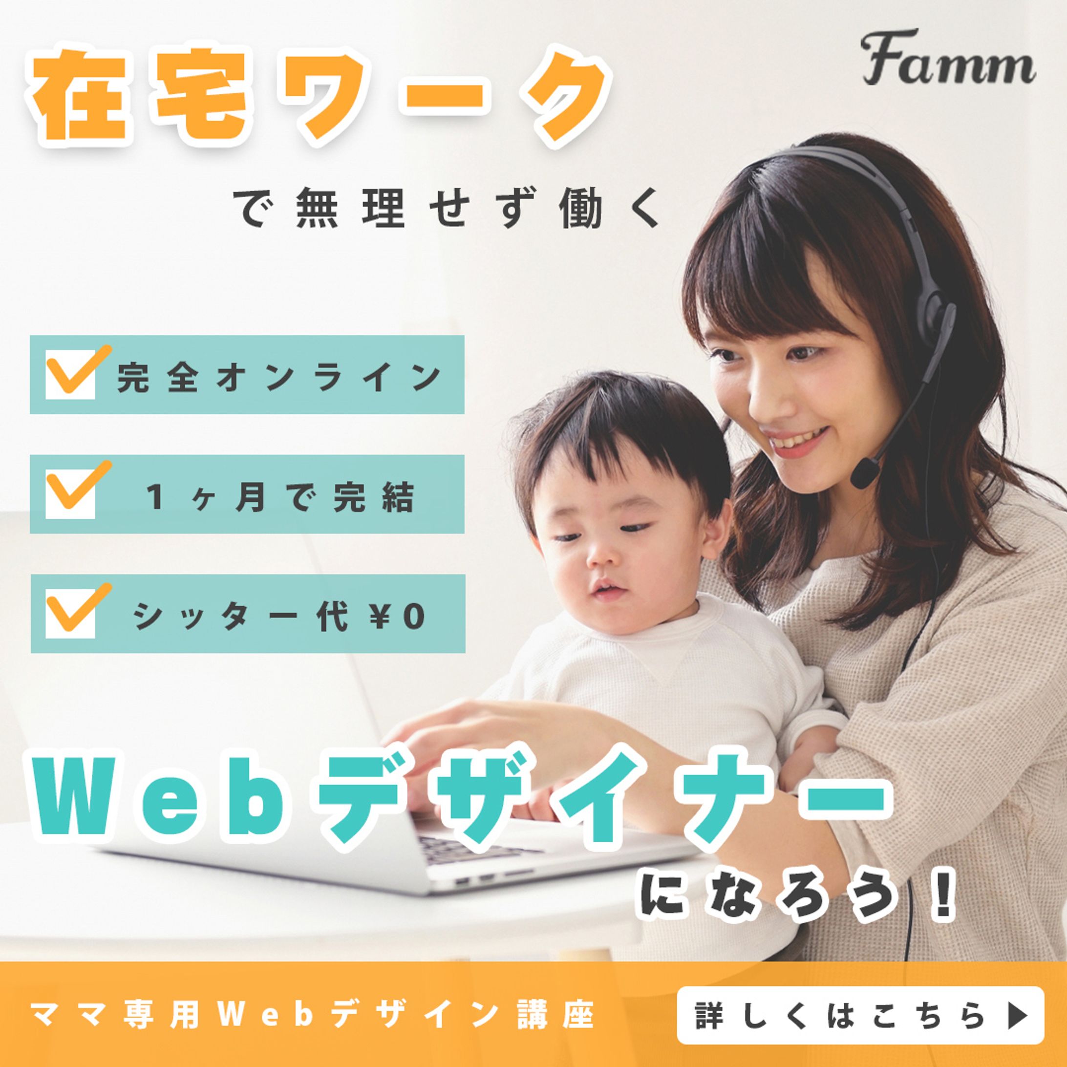 Fammスクール　ママWebデザイン講座広告バナー-1