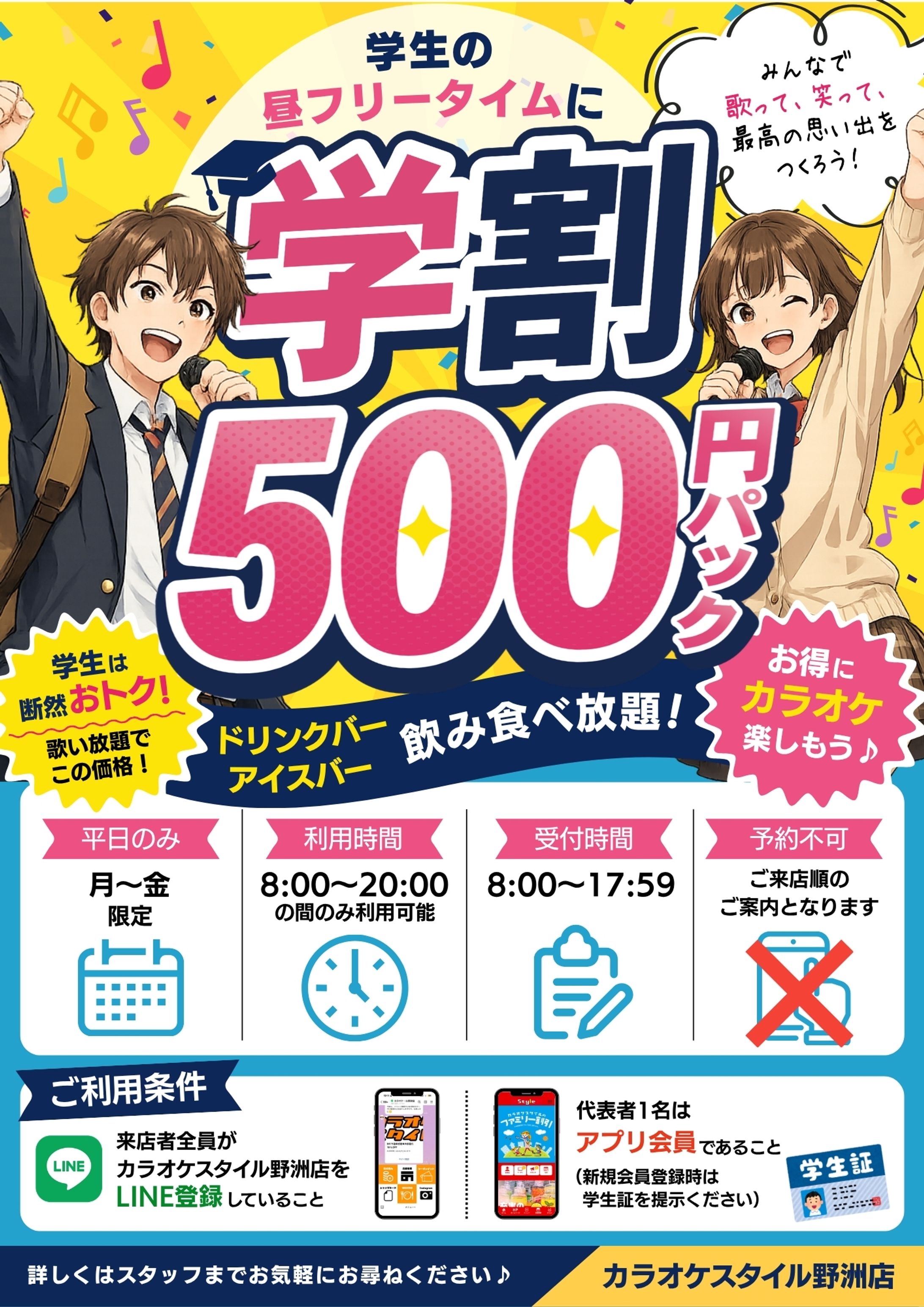 カラオケStyle野洲店_学割500パック店頭ポスター-1