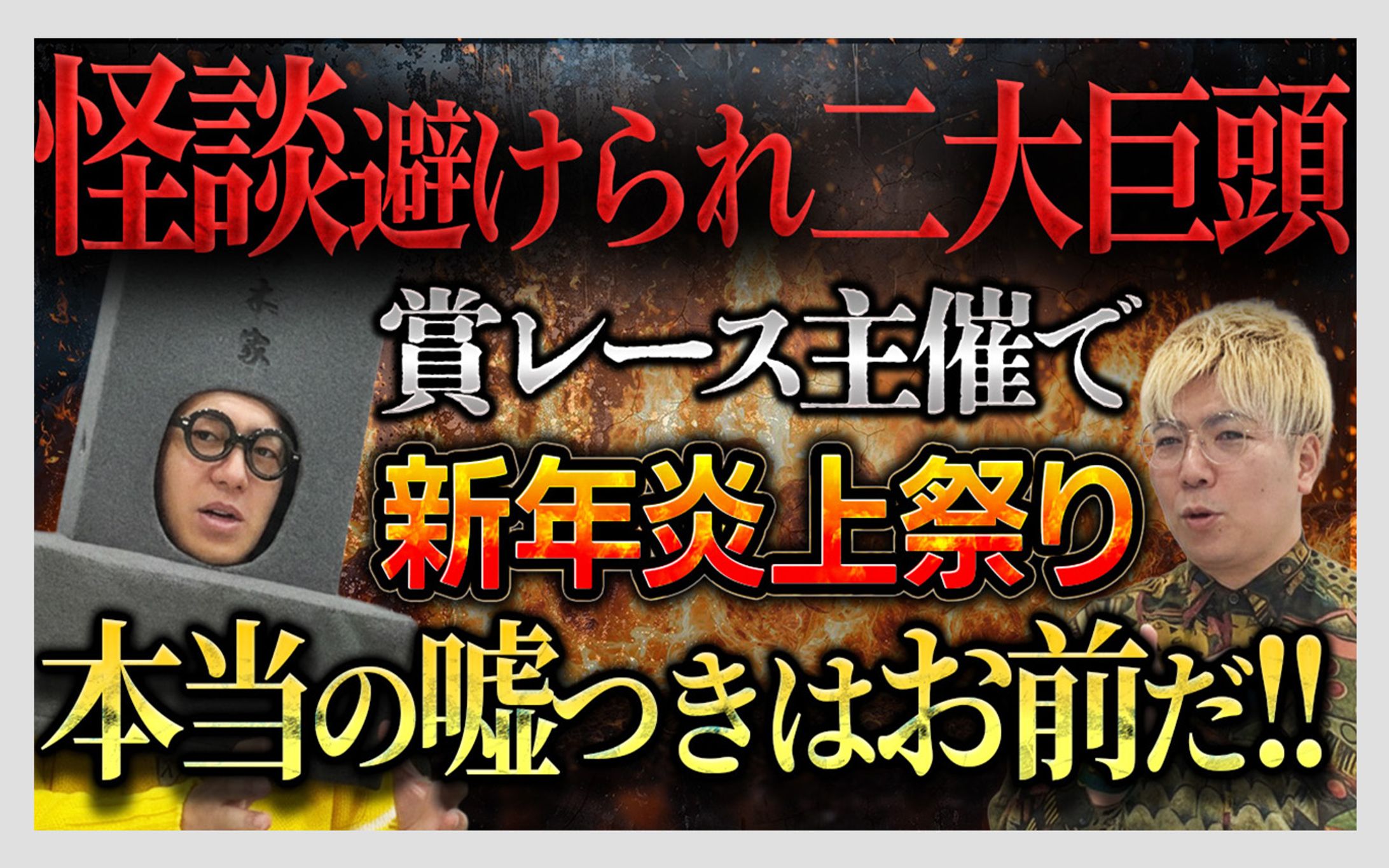 【エンタメ系】怪談ch実績-1